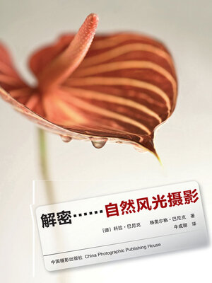 cover image of 自然风光摄影